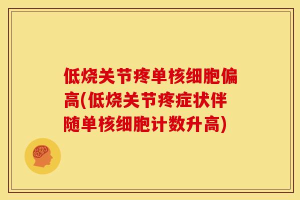 低烧关节疼单核细胞偏高(低烧关节疼症状伴随单核细胞计数升高)