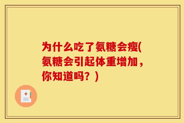 为什么吃了氨糖会瘦(氨糖会引起体重增加，你知道吗？)