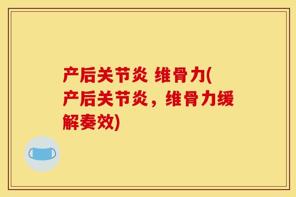 产后关节炎 维骨力(产后关节炎，维骨力缓解奏效)