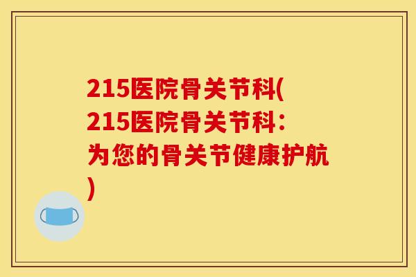 215医院骨关节科(215医院骨关节科：为您的骨关节健康护航)
