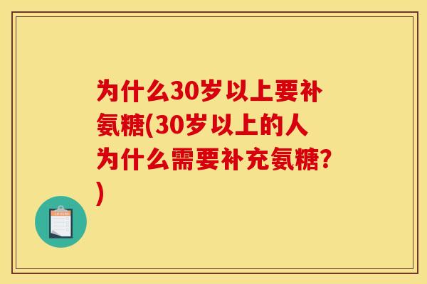 为什么30岁以上要补氨糖(30岁以上的人为什么需要补充氨糖？)