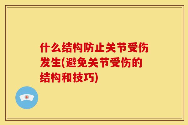 什么结构防止关节受伤发生(避免关节受伤的结构和技巧)