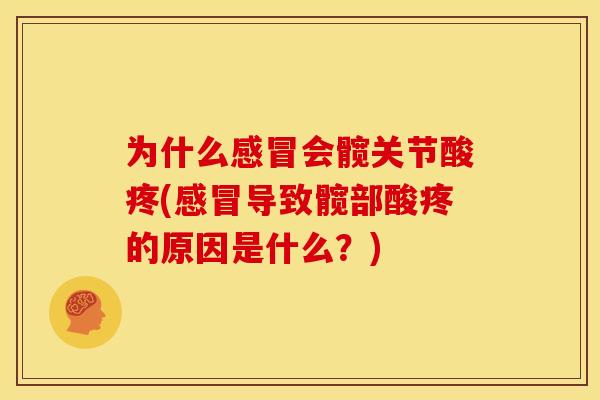 为什么感冒会髋关节酸疼(感冒导致髋部酸疼的原因是什么？)