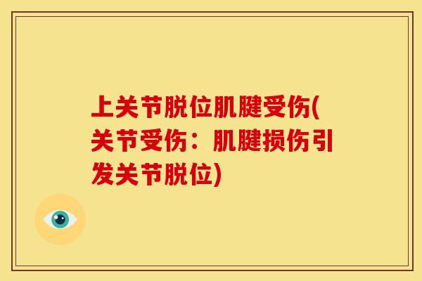 上关节脱位肌腱受伤(关节受伤：肌腱损伤引发关节脱位)