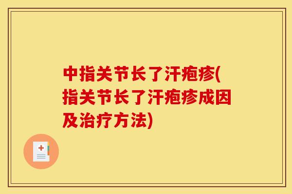中指关节长了汗疱疹(指关节长了汗疱疹成因及治疗方法)