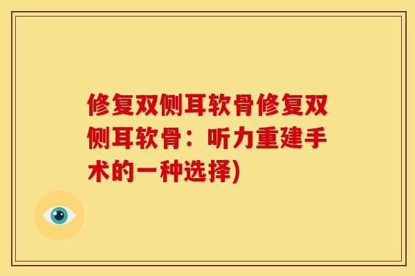 修复双侧耳软骨修复双侧耳软骨：听力重建手术的一种选择)