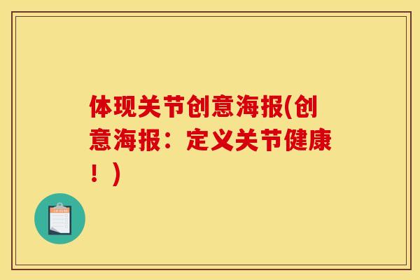 体现关节创意海报(创意海报：定义关节健康！)