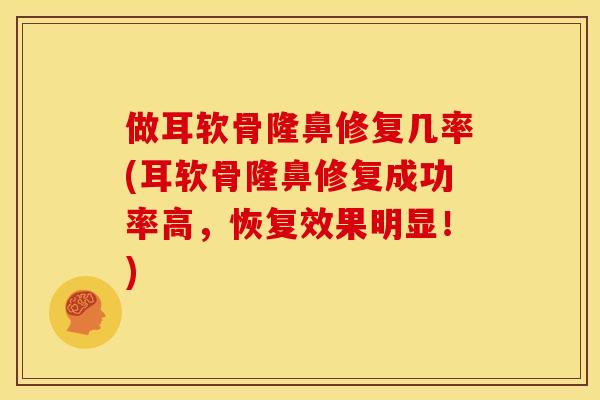 做耳软骨隆鼻修复几率(耳软骨隆鼻修复成功率高，恢复效果明显！)