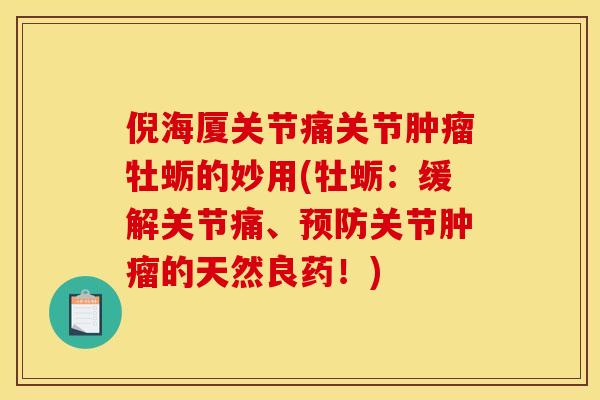 倪海厦关节痛关节肿瘤牡蛎的妙用(牡蛎：缓解关节痛、预防关节肿瘤的天然良药！)