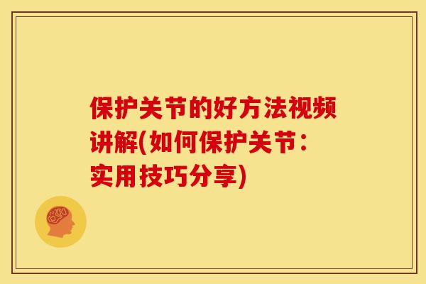 保护关节的好方法视频讲解(如何保护关节：实用技巧分享)