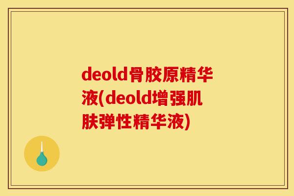 deold骨胶原精华液(deold增强肌肤弹性精华液)