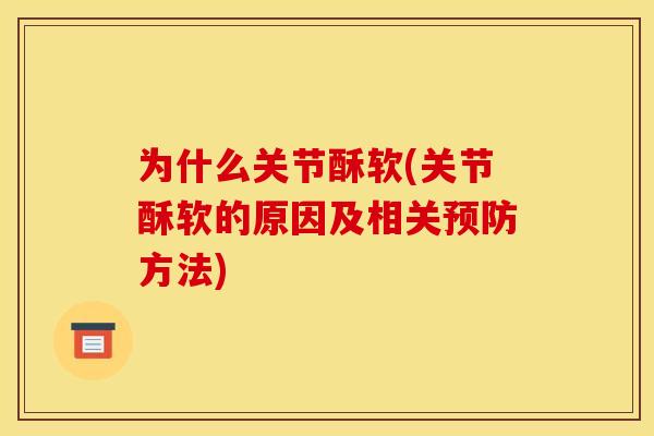 为什么关节酥软(关节酥软的原因及相关预防方法)