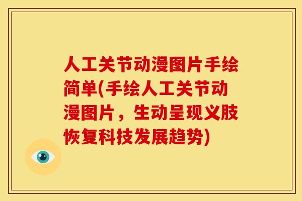 人工关节动漫图片手绘简单(手绘人工关节动漫图片，生动呈现义肢恢复科技发展趋势)
