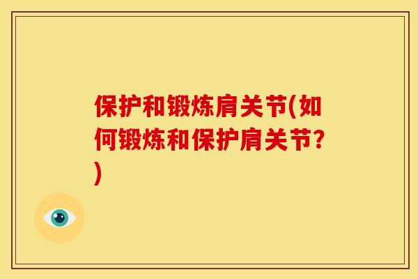 保护和锻炼肩关节(如何锻炼和保护肩关节？)