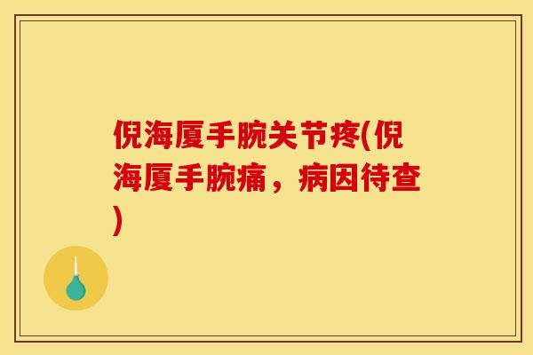 倪海厦手腕关节疼(倪海厦手腕痛，病因待查)