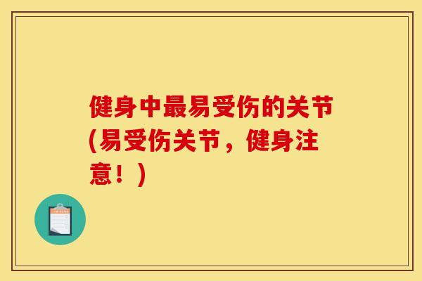 健身中最易受伤的关节(易受伤关节，健身注意！)