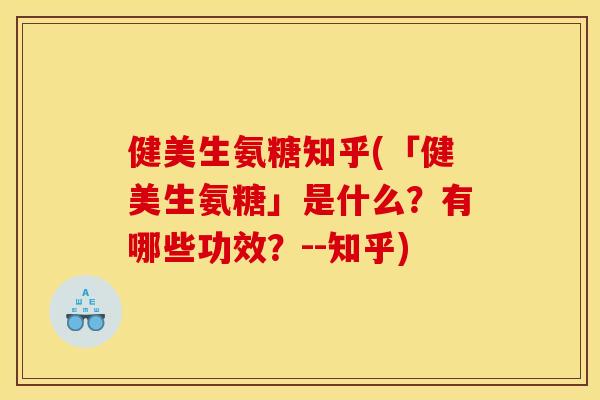 健美生氨糖知乎(「健美生氨糖」是什么？有哪些功效？--知乎)