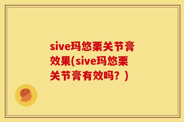 sive玛悠栗关节膏效果(sive玛悠栗关节膏有效吗？)
