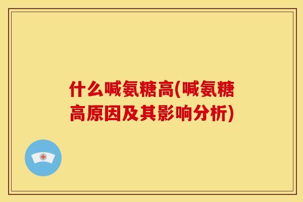 什么喊氨糖高(喊氨糖高原因及其影响分析)