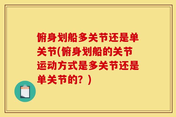俯身划船多关节还是单关节(俯身划船的关节运动方式是多关节还是单关节的？)