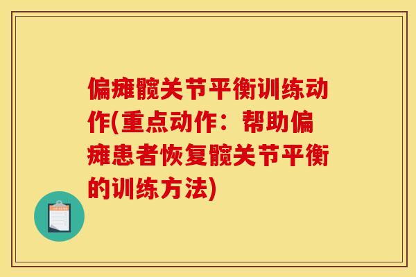 偏瘫髋关节平衡训练动作(重点动作：帮助偏瘫患者恢复髋关节平衡的训练方法)