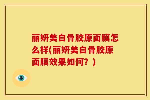 丽妍美白骨胶原面膜怎么样(丽妍美白骨胶原面膜效果如何？)