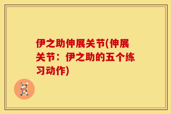 伊之助伸展关节(伸展关节：伊之助的五个练习动作)