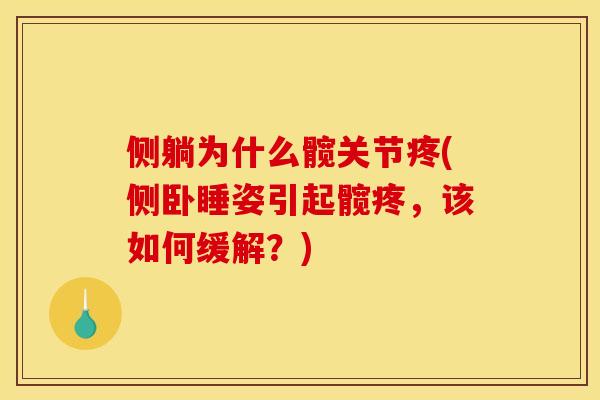 侧躺为什么髋关节疼(侧卧睡姿引起髋疼，该如何缓解？)