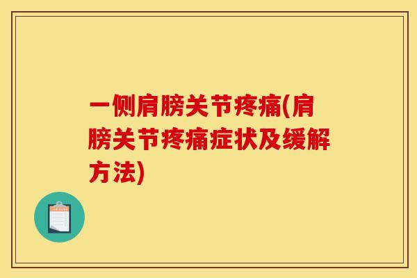 一侧肩膀关节疼痛(肩膀关节疼痛症状及缓解方法)