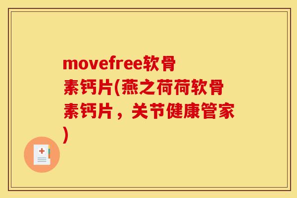 movefree软骨素钙片(燕之荷荷软骨素钙片，关节健康管家)