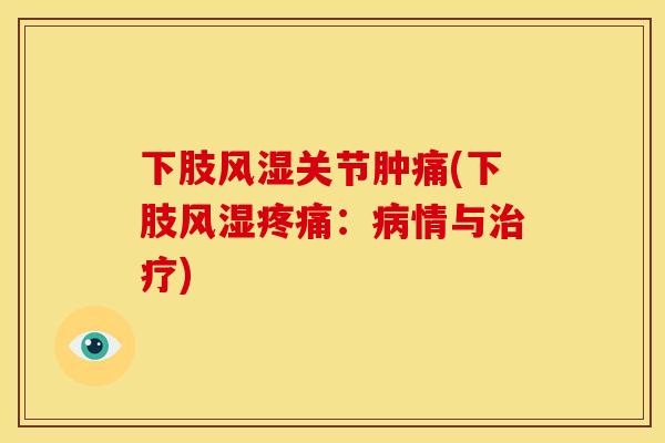 下肢风湿关节肿痛(下肢风湿疼痛：病情与治疗)