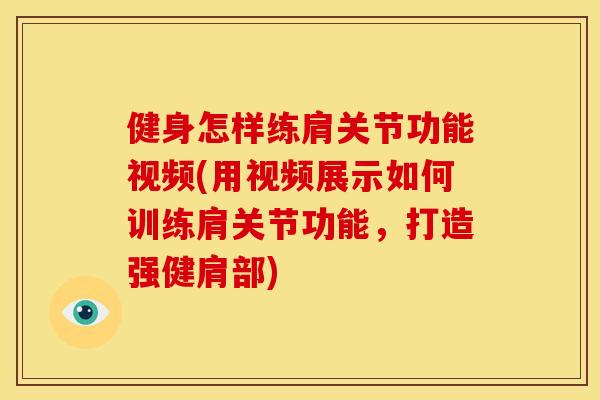 健身怎样练肩关节功能视频(用视频展示如何训练肩关节功能，打造强健肩部)