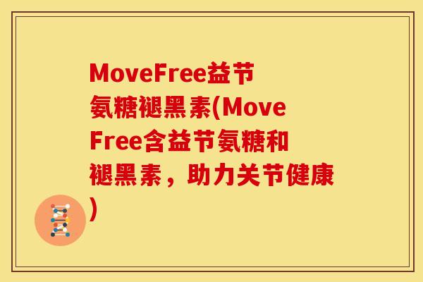MoveFree益节氨糖褪黑素(MoveFree含益节氨糖和褪黑素，助力关节健康)