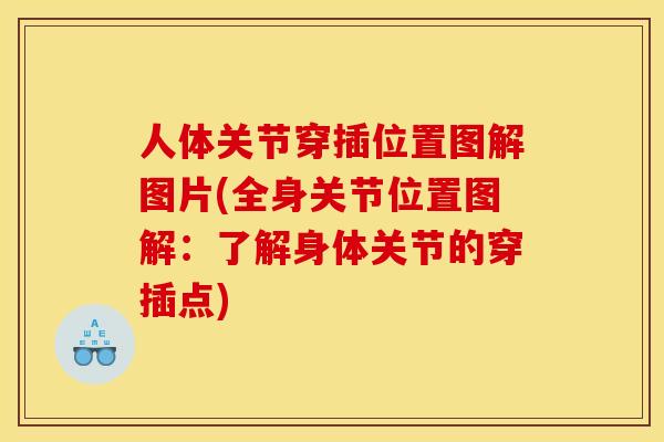 人体关节穿插位置图解图片(全身关节位置图解：了解身体关节的穿插点)