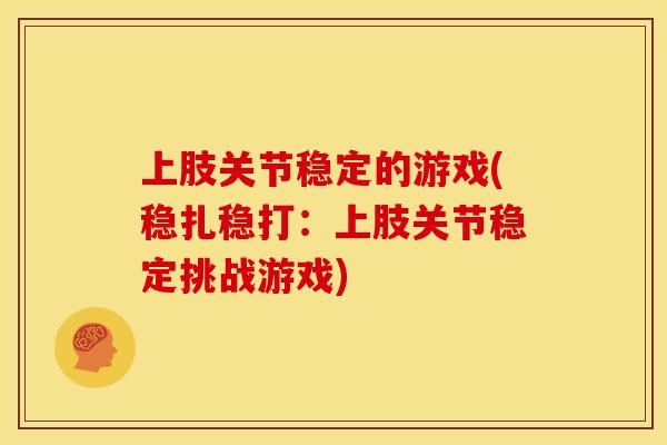 上肢关节稳定的游戏(稳扎稳打：上肢关节稳定挑战游戏)