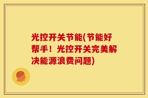 光控开关节能(节能好帮手！光控开关完美解决能源浪费问题)