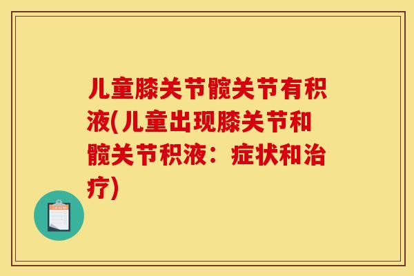 儿童膝关节髋关节有积液(儿童出现膝关节和髋关节积液：症状和治疗)