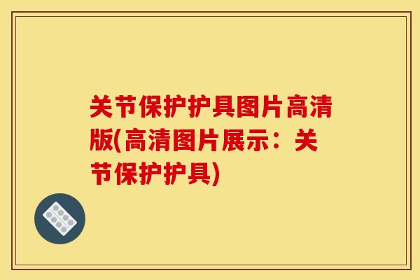 关节保护护具图片高清版(高清图片展示：关节保护护具)