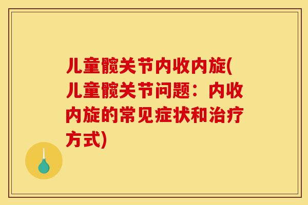儿童髋关节内收内旋(儿童髋关节问题：内收内旋的常见症状和治疗方式)
