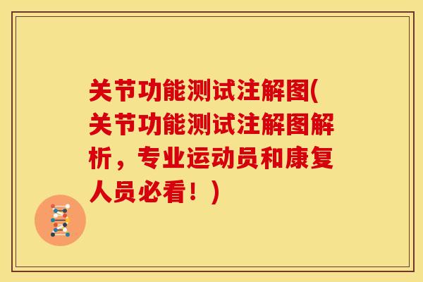 关节功能测试注解图(关节功能测试注解图解析，专业运动员和康复人员必看！)