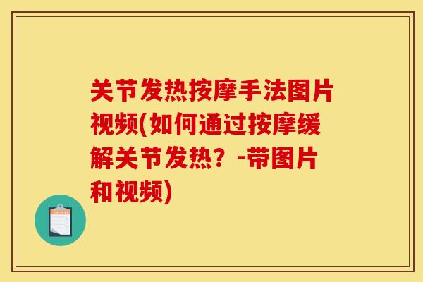 关节发热按摩手法图片视频(如何通过按摩缓解关节发热？-带图片和视频)