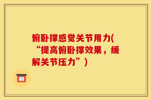 俯卧撑感觉关节用力(“提高俯卧撑效果，缓解关节压力”)