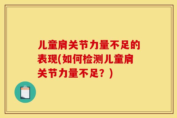 儿童肩关节力量不足的表现(如何检测儿童肩关节力量不足？)
