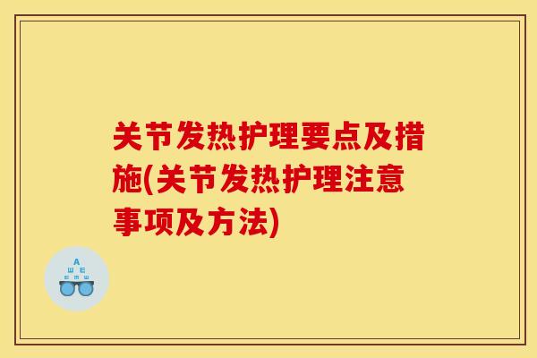 关节发热护理要点及措施(关节发热护理注意事项及方法)
