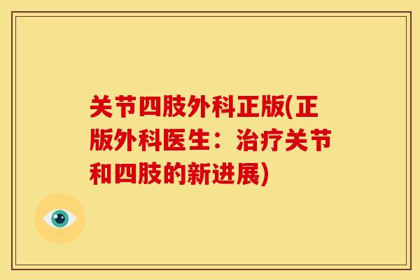 关节四肢外科正版(正版外科医生：治疗关节和四肢的新进展)