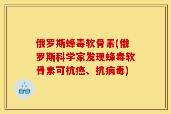 俄罗斯蜂毒软骨素(俄罗斯科学家发现蜂毒软骨素可抗癌、抗病毒)