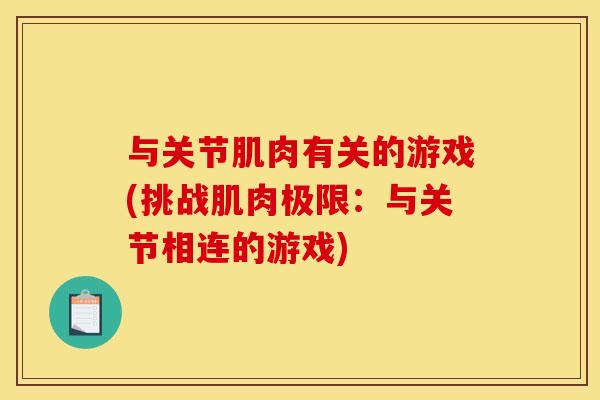 与关节肌肉有关的游戏(挑战肌肉极限：与关节相连的游戏)