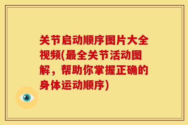关节启动顺序图片大全视频(最全关节活动图解，帮助你掌握正确的身体运动顺序)