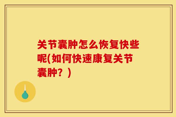 关节囊肿怎么恢复快些呢(如何快速康复关节囊肿？)