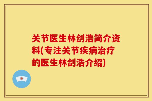 关节医生林剑浩简介资料(专注关节疾病治疗的医生林剑浩介绍)